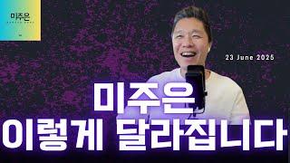 [이 영상은 꼭 시청해 주세요] 미주은 앞으로 이렇게 달라집니다! / 미국 주식 투자에 진심인 투자자께 드리는 메시지