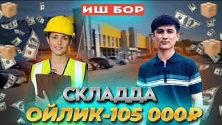 #срочно ИШ БОР ЭРКАКЛАРГА ВА АЁЛАРГА СКЛАДДА ОЙЛИК 105 000₽ ЁТОГЖОЙ РЕГИСТРАЦИЯ БЕСПЛАТНО