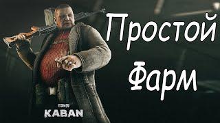 Фарм Кабана, простой способ. Гайд Escape from Тарков.