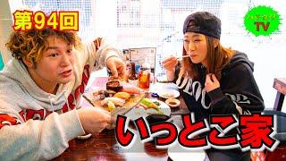 ハチロジTV#94 路地ブラ食遊記！【茨木市】【居酒屋 いっとこ家】(お寿司・串カツ)