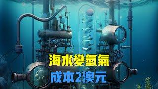 革命性成果：海水直接變氫氣！澳洲神奇催化劑制氫1公斤僅需2澳元