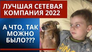 Лучшая сетевая компания 2023