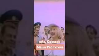 Маша Распутина «Ах, Одесса»… Суперхит 90-х!