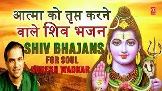 सोमवार शिवजी के भजन Monday Morning Special Shiv Bhajans आत्मा को तृप्त करने वाले I SURESH WADKAR