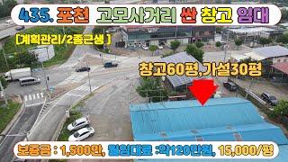 [매물번호435]포천 고모사거리 교통환경 우수하고 저렴한 창고 임대 (올드건물) / 건물60평+가설30평 / 보증금 1500만-월임대료 120만원