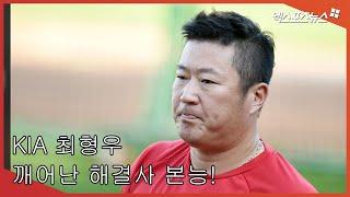 KIA 최형우, 깨어난 해결사 본능! [엑's 영상]