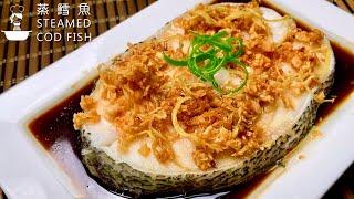 清蒸鳕鱼 超简单做法 Steamed Cod Fish Super Easy Chinese Recipe