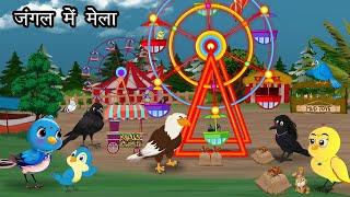 जंगल मे मेला। Fair in the Jungle | Hindi Cartoon Story | Chidiya aur kauwa Kahani