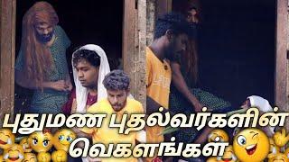 புதுமண தம்பதிகளின் வெகளங்கள்  |subashkannan|mr_kottu|vegalankal