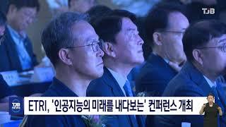 ETRI, '인공지능의 미래를 내다보는' 컨퍼런스 개최｜ TJB 대전·세종·충남뉴스