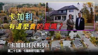 卡加利豪宅區介紹 - 「卡加利移民資訊系列」第二十五集   |  加拿大  |  亞省  |  卡加利 Calgary  | 移民  |  香港人