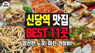 신당역 맛집 BEST 11곳! 술맛 나고 미친 가성비 술집 총정리!