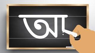 How to write Bangla Alphabet |' অ ' অজগর আসছে তেড়ে | অ, আ ,ই , ঈ |Aye Ajagar | bornomala Writing