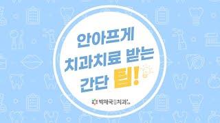 [대전치과, 대전임플란트] 안아프게 치과치료 받는 간단 팁! 