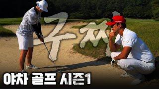 비거리 300M 장타 핸디단속반 오세인 VS 원펏 퍼팅 장인 강남구야생마｜[야차골프 8강 1경기]