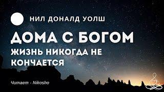 Нил Доналд Уолш - Дома с Богом | Аудиокнига | Озвучка: Nikosho