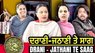 ਦਰਾਣੀ -ਜਠਾਣੀ ਤੇ ਸਾਗ । Drani -Jethani tey Saag l Mr Mrs Devgan | Harminder Mindo | Rojy l New Video