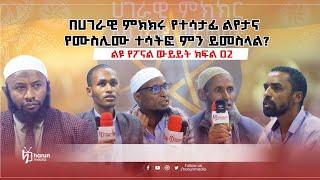 #Ethiopia በሀገራዊ ምክክሩ የሙስሊሙ ተሳትፎ ምን ይመስላል? | ክፍል ሁለት | Harun Media Network