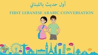 FIRST LEBANESE ARABIC CONVERSATION - LEVANTINE ARABIC : LEARN TO SPEAK LEBANESE ARABIC -لبناني