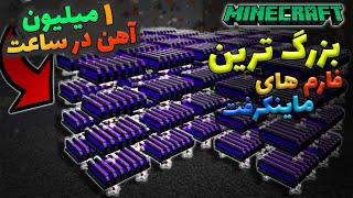 ماینکرفت /  بزرگترین و عجیب ترین فارم های ماینکرفت! / Minecraft