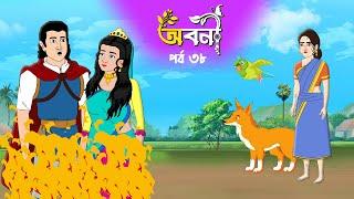 Aboni 38 | Notun Rupkothar Golpo | Bengali Fairy Tales Cartoon | Thakumar Jhuli | Rupkothar Golpo