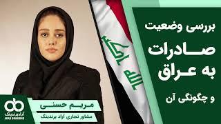 صادرات به عراق