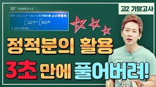 [차길영의 3초 풀이법] 고2_2학기 기말고사 "정적분의 활용 3초 만에 풀어버려!"