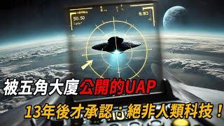 UAP聽證會後續！被五角大廈公開的UAP，13年後才承認：絕非人類科技！| 腦補大轟炸