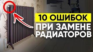 10 ошибок ПРИ ЗАМЕНЕ Радиаторов Отопления