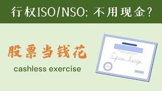 行权不花钱？用股票行权NSO/ISO是怎么样的？cashless exercise？use stock to exercise