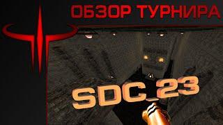  DEFRAG - Обзор турнира SDC23 | ZERGTV 