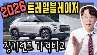 2026 트레일블레이저 기본 vs 리미티드 에디션 장기렌트 가격비교