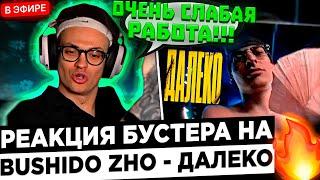 Бустер реакция на: BUSHIDO ZHO - далеко (большой Бушизм) !  Buster - Я бы сделал ЛУЧШЕ !