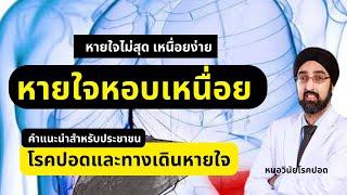 หายใจหอบ เหนื่อยง่าย สิ่งที่คุณต้องรู้ | นพ.วินัยโบเวจา