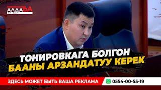 Б.Тентишев:Тонировкага болгон бааны арзандатуу керек