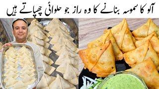 Aloo Kay Samosay Recipe by Samiullah l Crispy Potato Samosa l Samiullah Food Secrets