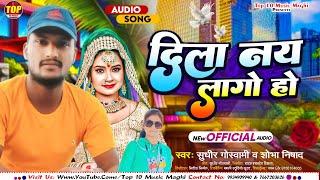 दिला नय लागो हो | Dila Nay Lago Ho | #Sudhir Goswami #Shova Nisad | New Khorta Song 2024