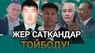 Арам акча азабы УКТАТПАДЫ. Жер саткан жеме койлор.