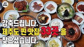 (170만!) 술쟁이가 추천하는 제주도 맛집 무려 TOP 33 (제주도 미식여행의 바이블)