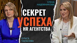 Главный секрет успеха HR агентства / Как закрыть вакансию с третьего собеседования?
