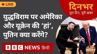 युद्धविराम पर अमेरिका और यूक्रेन की ‘हां’, पुतिन क्या करेंगे? 12 March, 2025 (BBC Hindi)