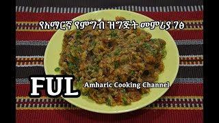 የአማርኛ የምግብ ዝግጅት መምሪያ ገፅ - Ful Recipe - Amharic Cooking Ethiopian Food