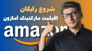 How to join Amazon Affiliate program چگونه افلیت مارکتینگ امازون را بطور رایگان شروع نمایم!!