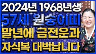 [2024년 1968년생 57세 원숭이띠운세] 10년에 한번 들어오는 큰 대운이 들어와 금전운 자식복 초대박나는 68년생 원숭이띠 운세! / 인생 대박나는 57세 원숭이띠 운세!