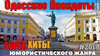 Одесские Анекдоты. Сборник супер шедевров Одессы Мамы!