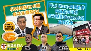 2024.11.01下：689反駁比卡超 食花生最開心！  Hot Maxx賤價搶市 報紙逆向加價   康文署請實習生check紅館 漏洞百出  主持: #大隻泰#霸氣哥#林Y#林匡正