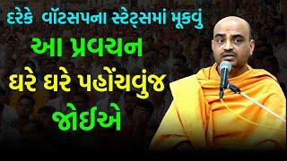 આ પ્રવચન દરેક ને મોકલું ~ Gyannayan Swami 2024 | BAPS Katha | Baps Pravachan | Swaminarayan Katha