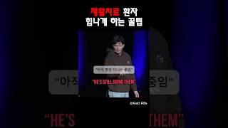 재활치료 환자 힘나게 하는 꿀팁@MattRifeComedy #맷라이프