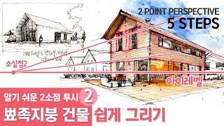 [Easy to understand 2-point perspective 2] Drawing a pointed roof building | Step by step 5 STEPS