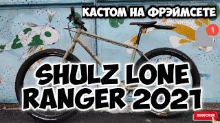 Shulz Lone Ranger 2021, проект #макар, собираем байк на свежем фрэймсете этого года.